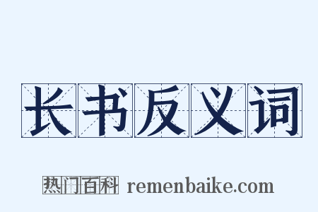 长书反义词是什么意思的图片